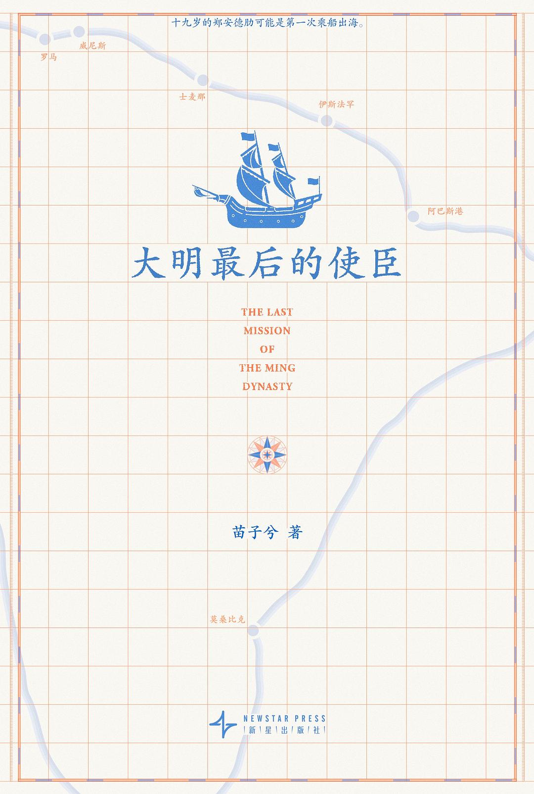 大明最后的使臣