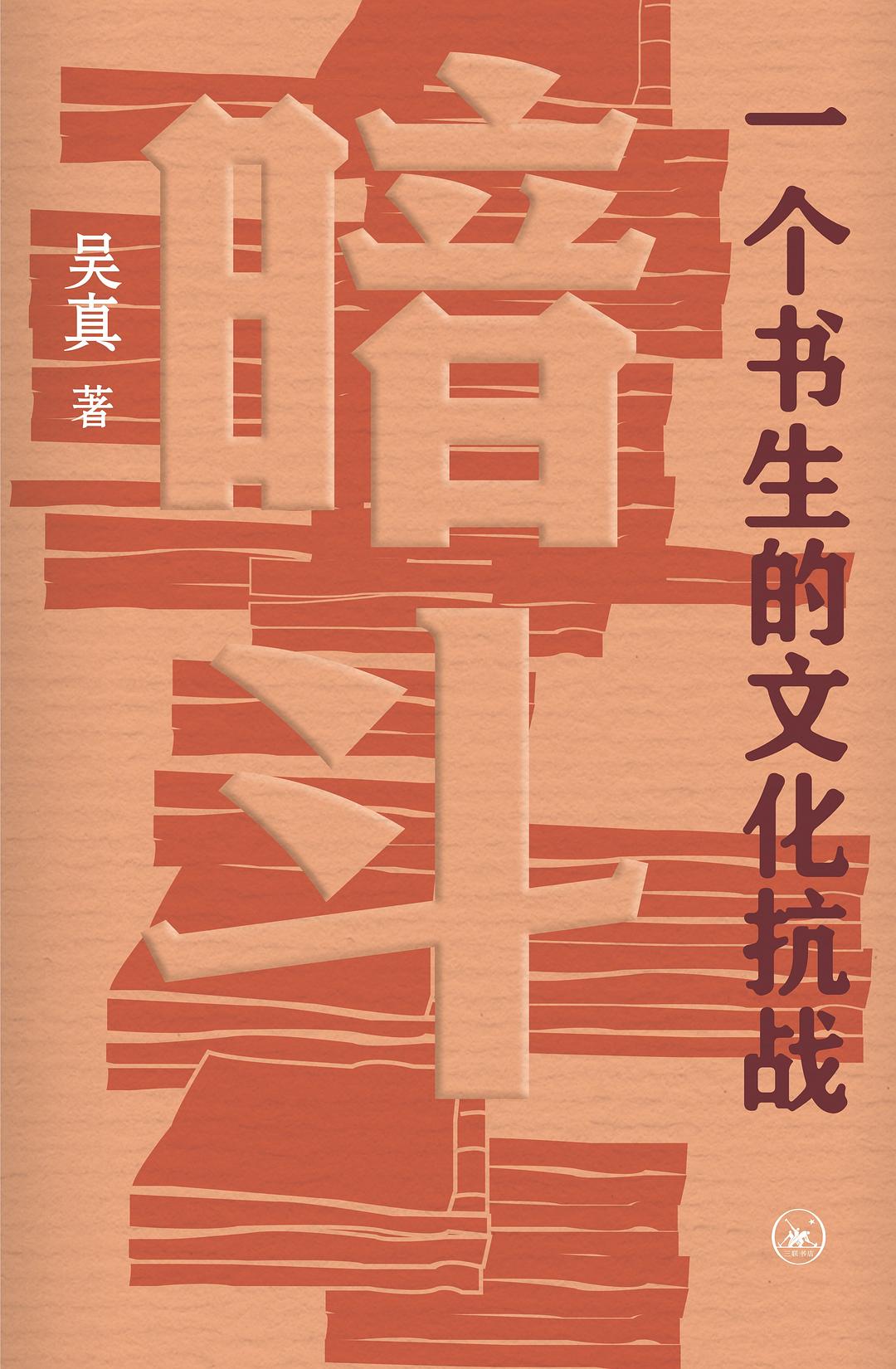 暗斗