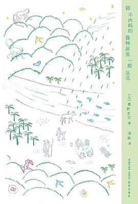 跟不内耗的森林居民一起生活