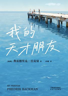 我的天才朋友