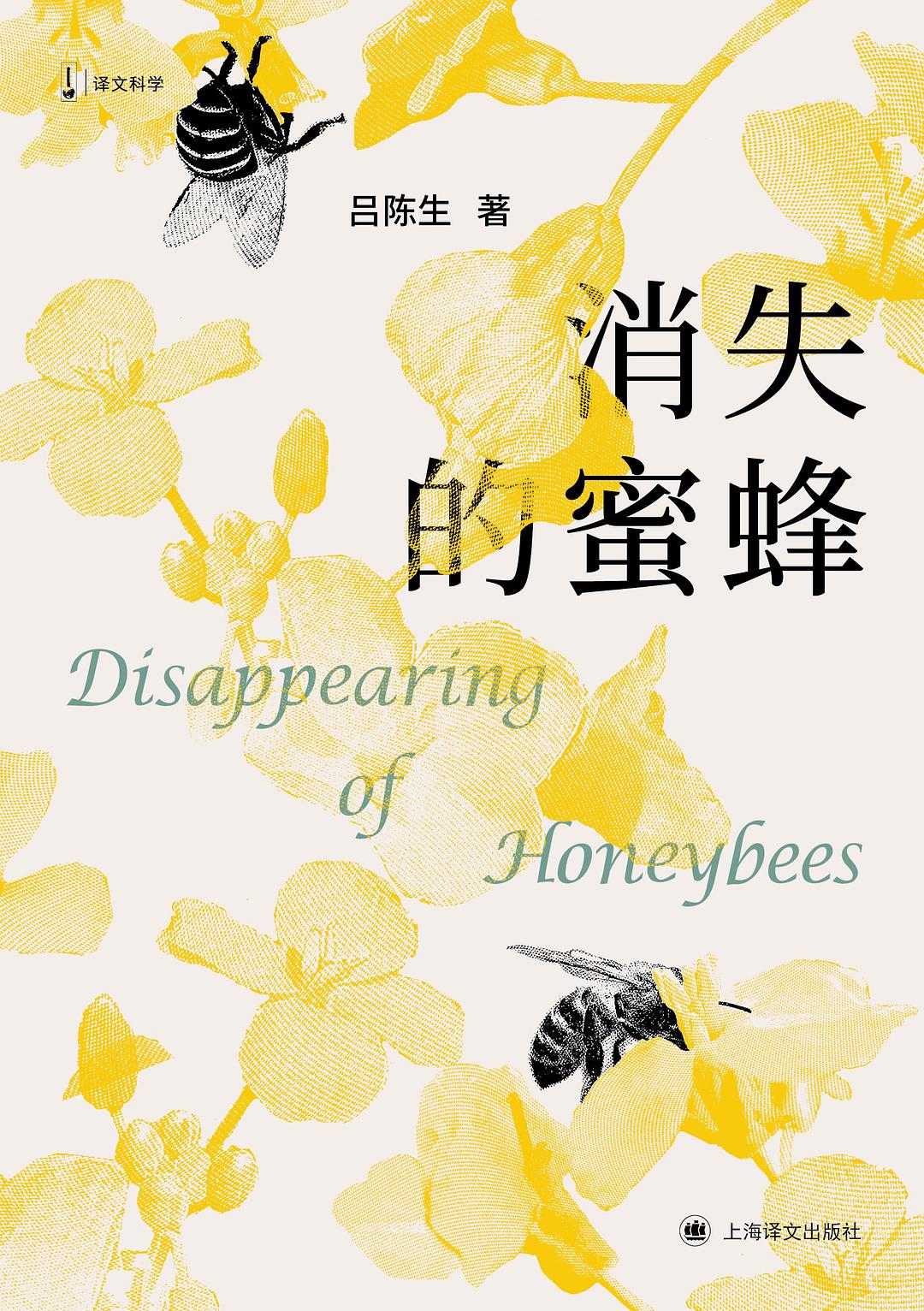 消失的蜜蜂