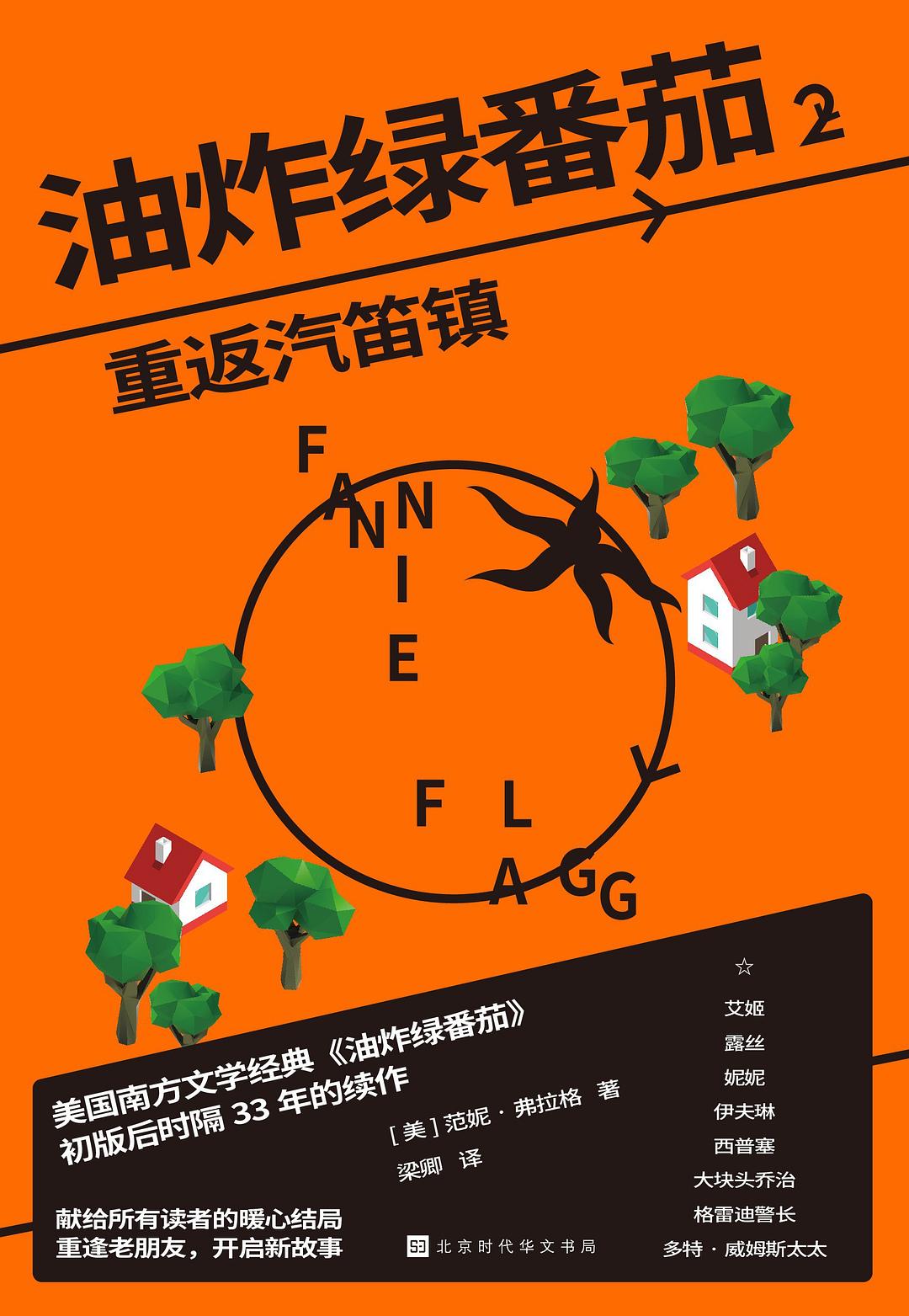油炸绿番茄2：重返汽笛镇