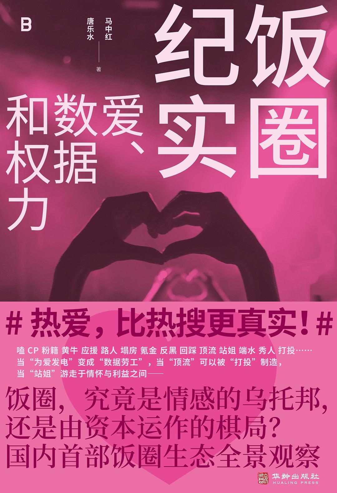 饭圈纪实
