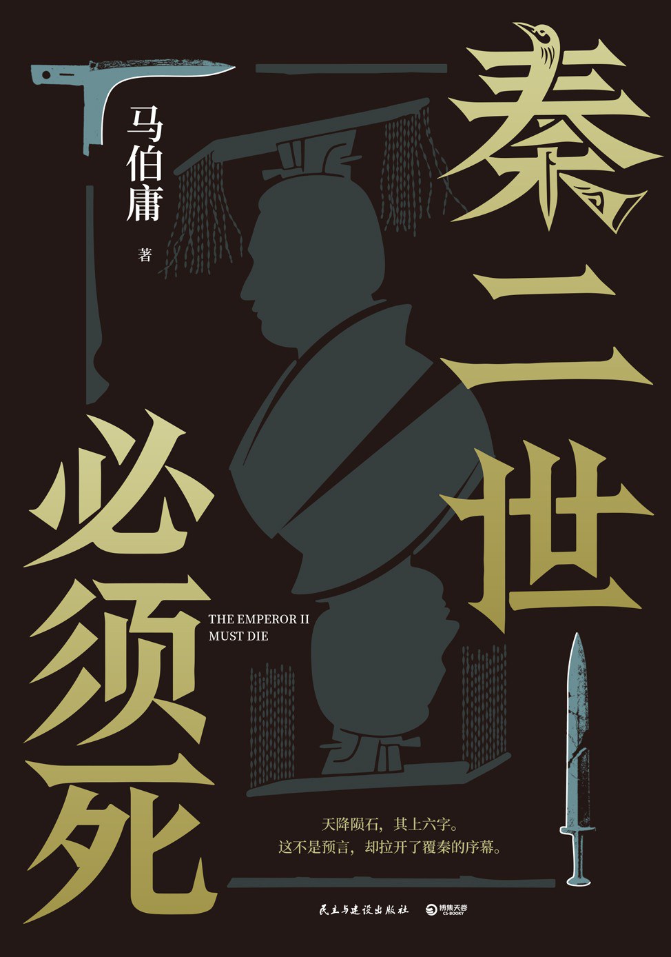 秦二世必须死