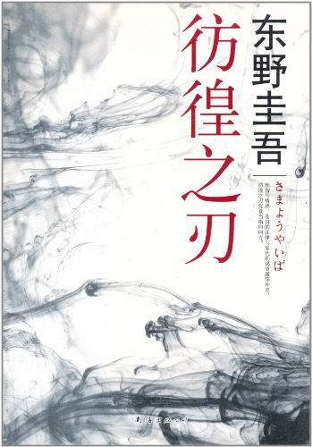 彷徨之刃